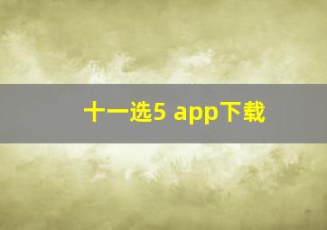 十一选5 app下载